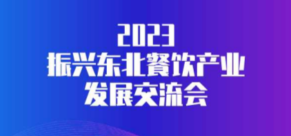 我司参加2023振兴东北餐饮产业发展交流会